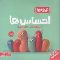 خمیری ها-احساس ها